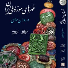 مهرهای موزه ایران محمدجواد جدی