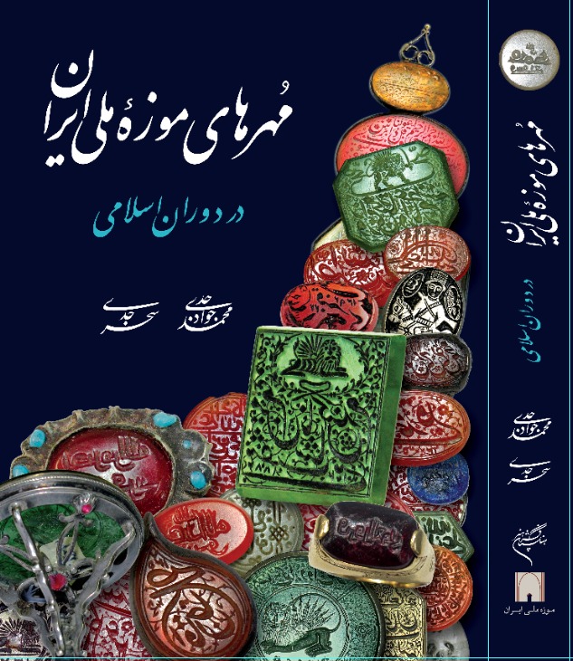 مهرهای موزه ملی ایران محمدجواد جدی