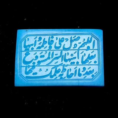 نگین فیروزه خطی صلوات حضرت فاطمه زهرا 396