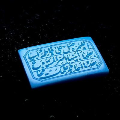 نگین فیروزه خطی صلوات حضرت فاطمه زهرا 396_1