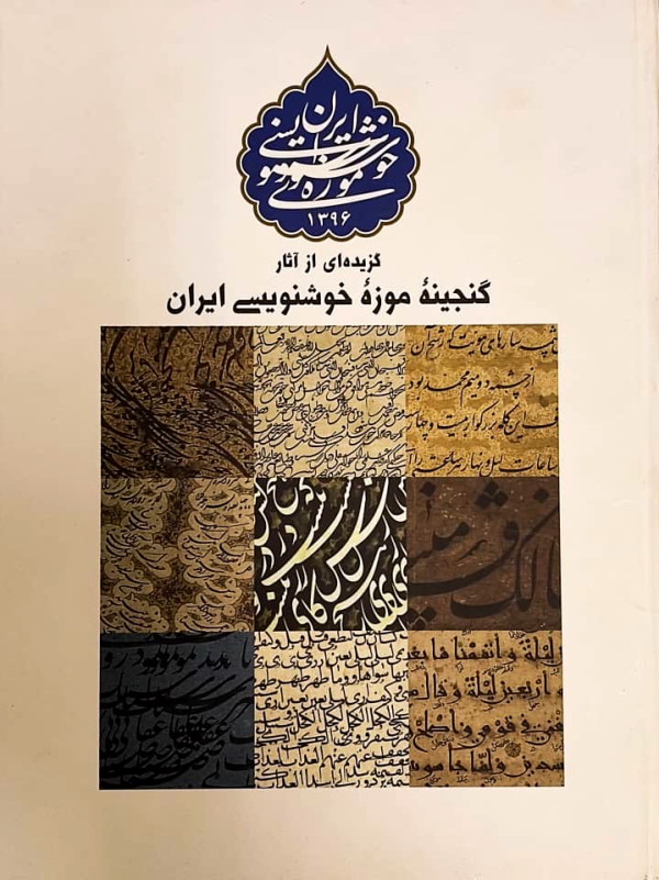 گنجینه موزه خوشنویسی ایران