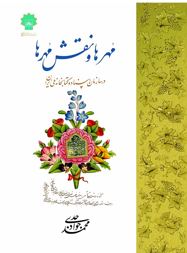 مهرها و نقش مهرها سازمان اسناد و کتابخانه ملی ایران