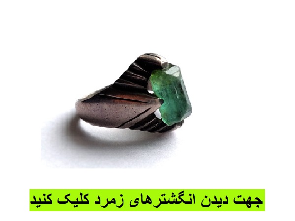 انگشترهای زمرد پارس جواهر
