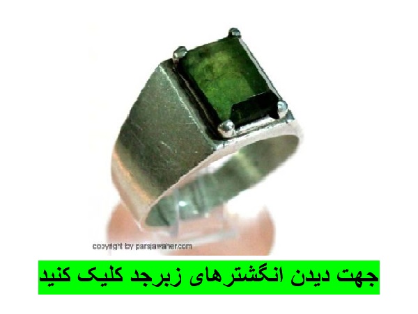 انگشترهای زبرجد پارس جواهر
